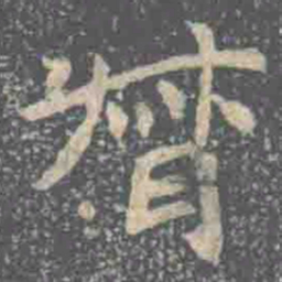 督书法图片