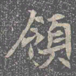 領书法图片