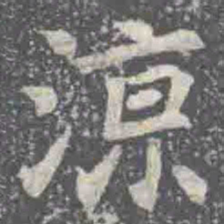 涼书法图片