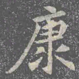 康书法图片