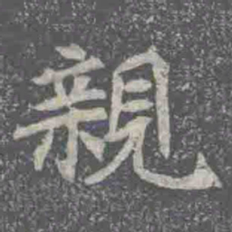 親书法图片