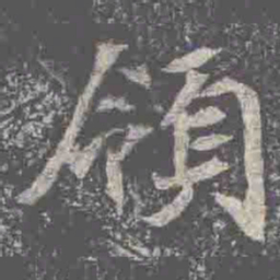 領书法图片