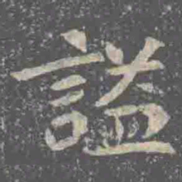 謚书法图片