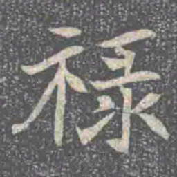 禄书法图片