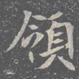 領书法图片