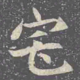 宅书法图片
