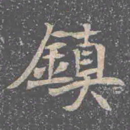 鎮书法图片