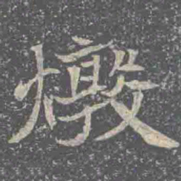 燉书法图片