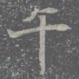午书法图片