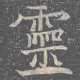 靈书法图片