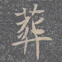 葬书法图片