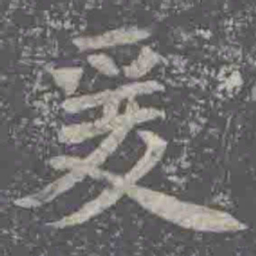 爰书法图片