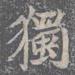 獨书法图片
