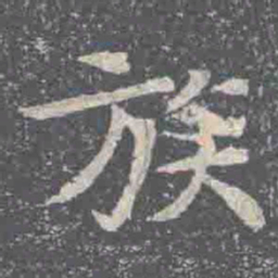 族书法图片