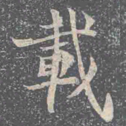 載书法图片