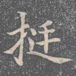 挺书法图片