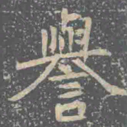 譽书法图片