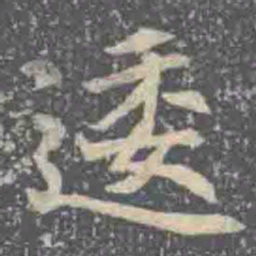逶书法图片