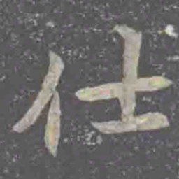 仕书法图片