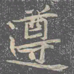 遵书法图片