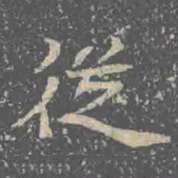 従书法图片
