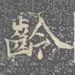 齡书法图片