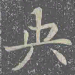 央书法图片