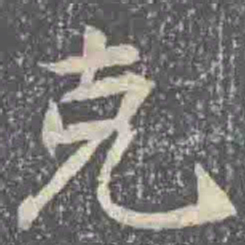 克书法图片
