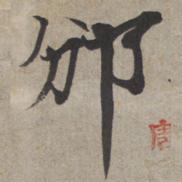邠书法图片