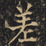 杨承和差书法图片