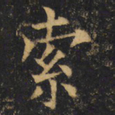 杨承和索书法图片