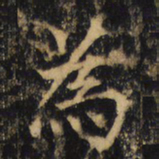 宋徽宗㕛书法图片
