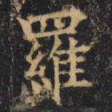 杨承和羅书法图片