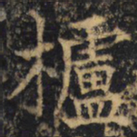 杨承和櫨书法图片