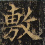杨承和敷书法图片