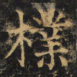 杨承和樸书法图片
