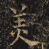 杨承和羙书法图片