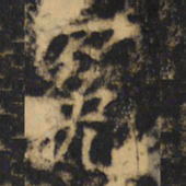 杨承和冕书法图片