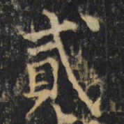 杨承和貳书法图片