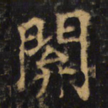 杨承和閞书法图片