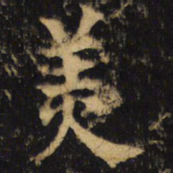 杨承和羙书法图片