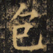 杨承和包书法图片