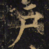 杨承和戶书法图片