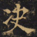 杨承和决书法图片