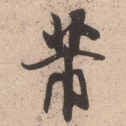 米芾芾书法图片