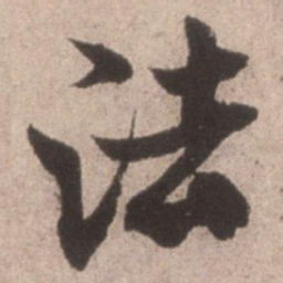 米芾法书法图片