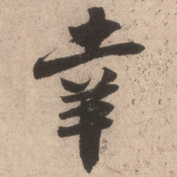米芾幸书法图片