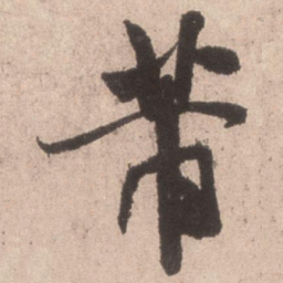 米芾芾书法图片