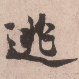 米芾逃书法图片