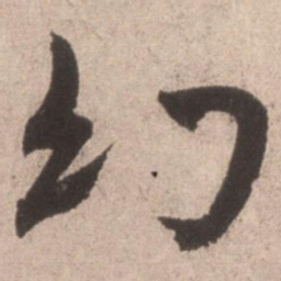 米芾幻书法图片